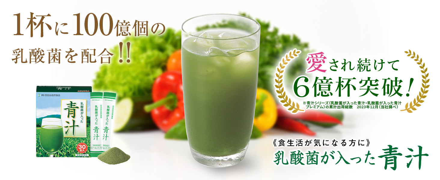 Amazon | 世田谷自然食品 乳酸菌が入った青汁 100億個の乳酸菌と野菜の